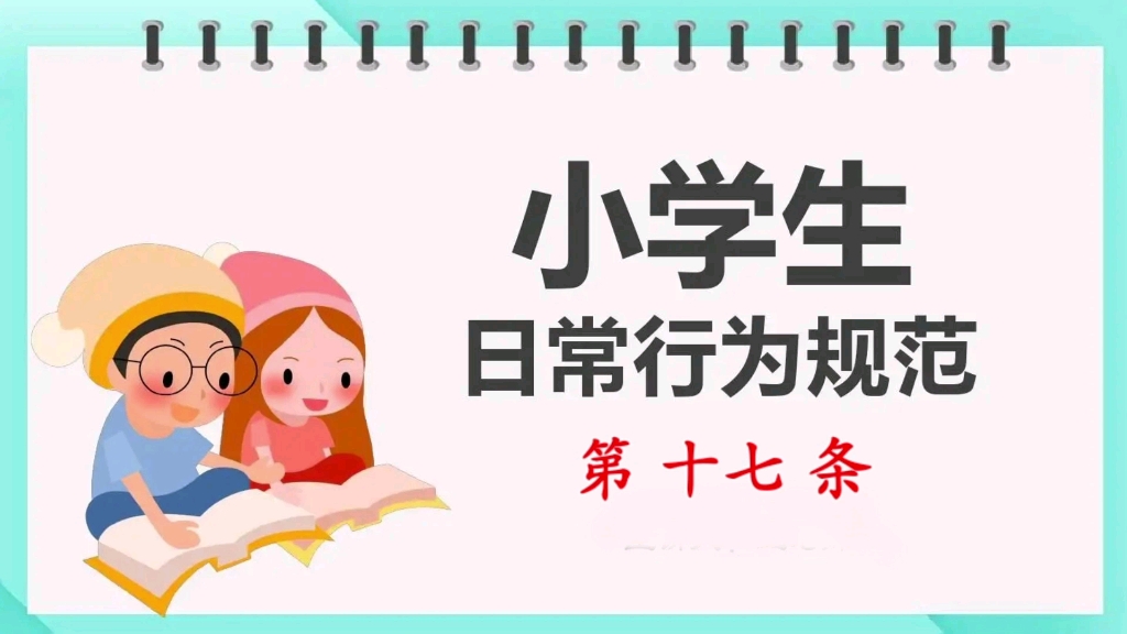 [图]《小学生日常行为规范》第十七条