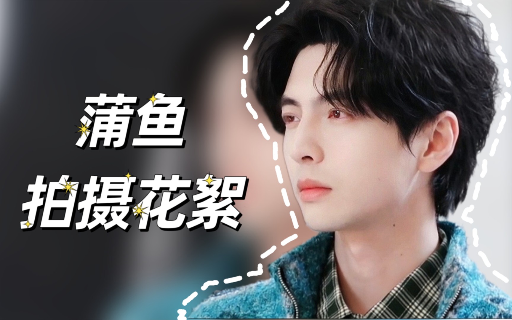 【蒲熠星】蓝色大海的传说 蒲鱼拍摄花絮