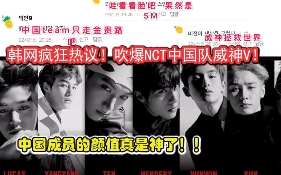 吹爆中国成员颜值!【韩网热议】NCT中国队威神V的成员颜值真是神了!果然是SM家出来的啊!哔哩哔哩bilibili