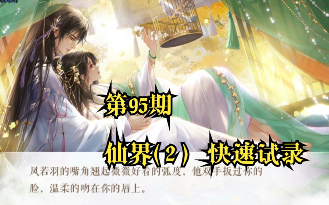 【小爱】传闻中的女帝后宫 第95期 仙界(2)快速试录一下看看剧情~哔哩哔哩bilibili游戏实况