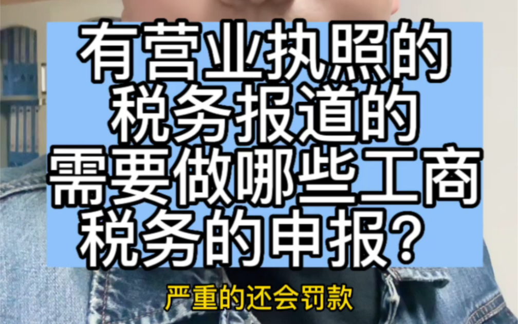 有了营业执照,到底还需要做哪些税务和工商方面的申报?是不是不申报,都会有罚款?#企业年报 #工商年报 #营业执照哔哩哔哩bilibili