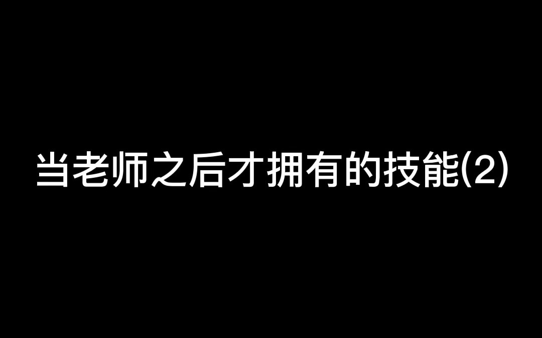 老师面对家长发的信息到底是什么心态??哔哩哔哩bilibili