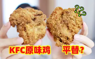 Descargar video: 肯德基“吮指原味鸡”代工厂平替？味道真一模一样吗？？