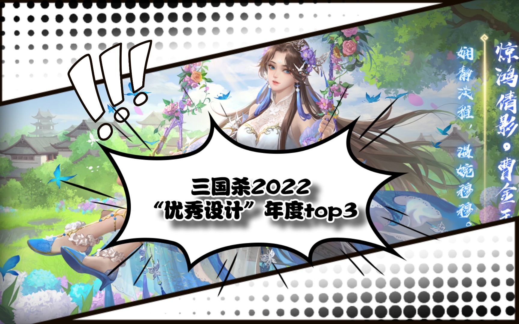 三国杀2022年度“优秀设计”三服top3!新年快乐!!(仅包含原创类不含界、谋等旧将改将)【个人娱乐向】感谢你的观看!三国杀