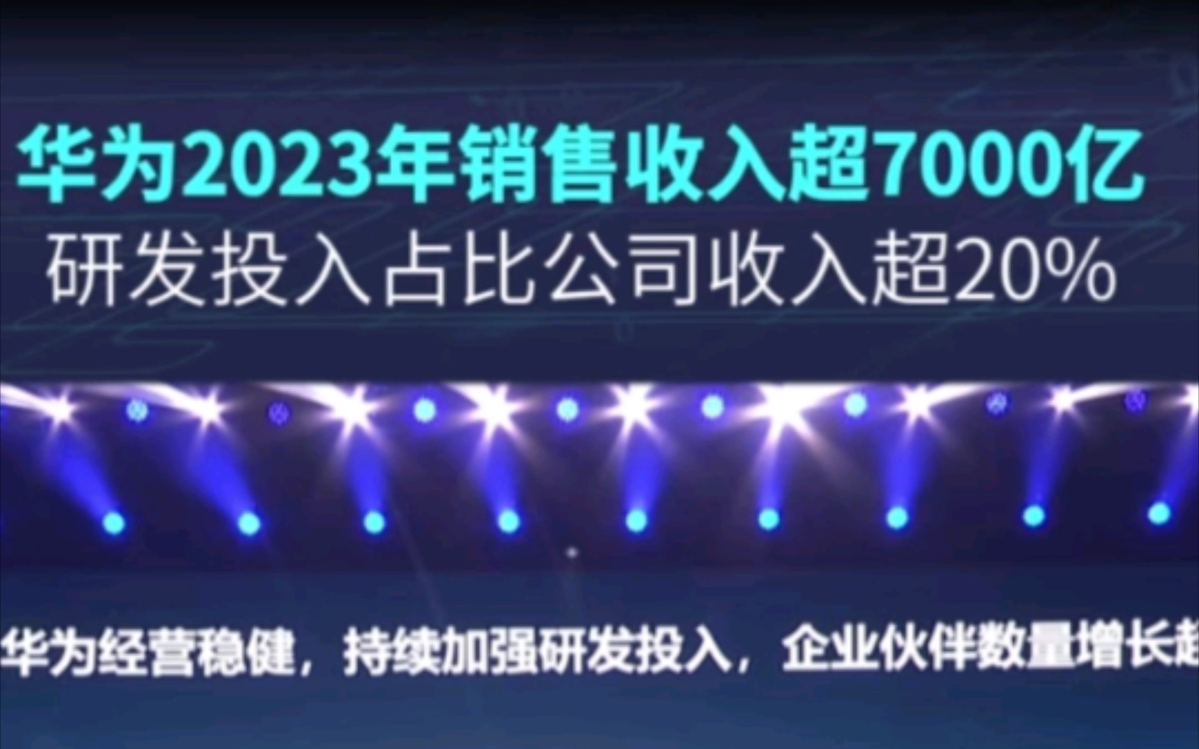 华为2023年营收7千亿+,2023年专利申请第一,全球研发费用第五(1400亿+)!今年华为全面回归!哔哩哔哩bilibili