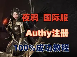 Download Video: 夜鸦国际服如何绑定游戏账号 Authy验证 100%成功教程！