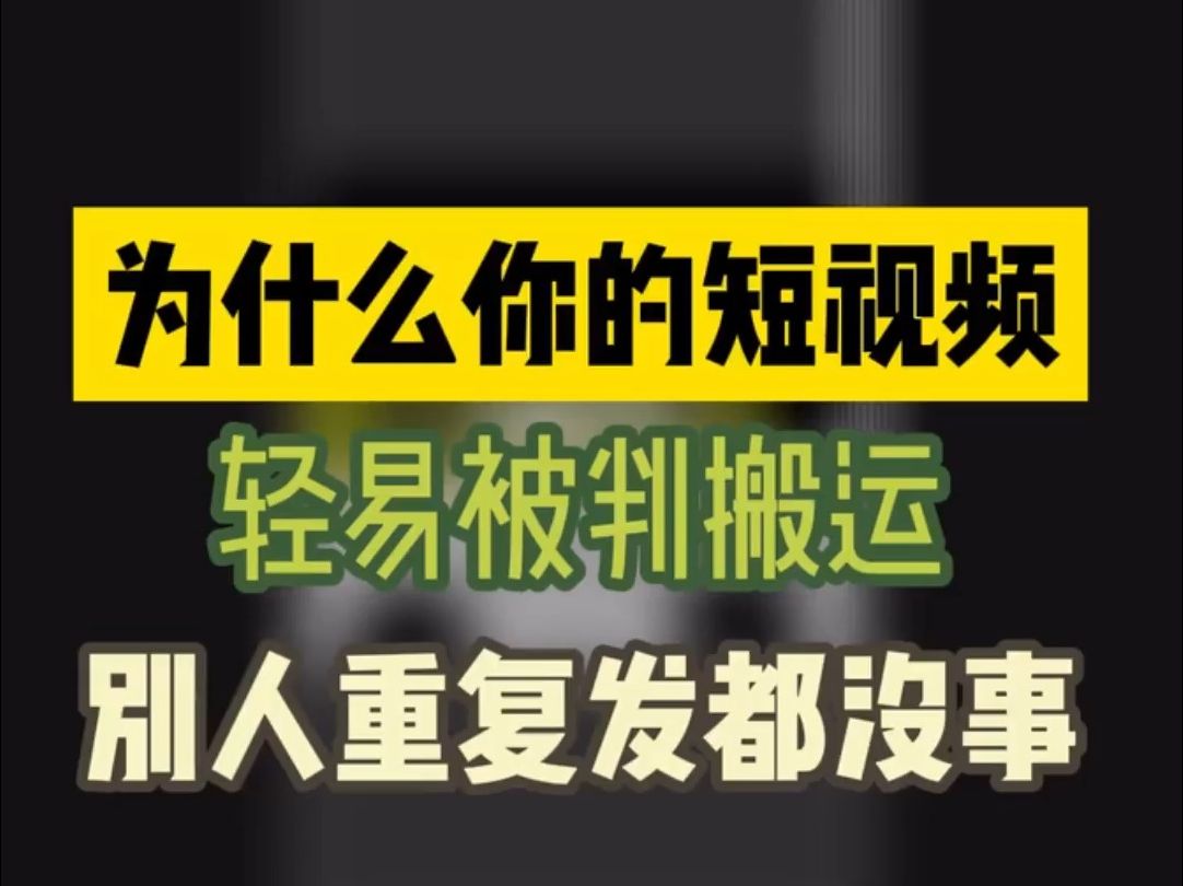 分享一个短视频规避被判搬运的技巧方法哔哩哔哩bilibili