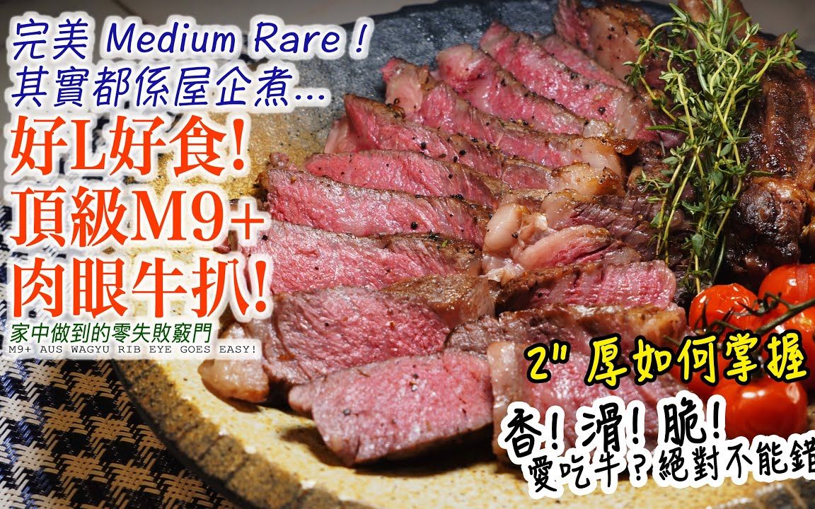 [图]吾熟吾食-【好L好食】完美 Medium Rare！煎焗頂級M9+肉眼牛扒! 香! 滑! 脆! 愛吃牛？絕對不能錯過! 家中做到的零失敗竅門