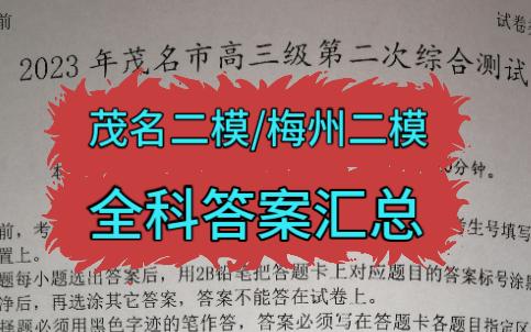 2023广东茂名二模/梅州二模物理英语历史解析大全哔哩哔哩bilibili