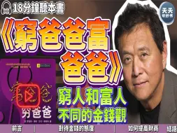 Скачать видео: 《富爸爸穷爸爸》富人和穷人的金钱观有什么不同？什么是永不过时的理财观？