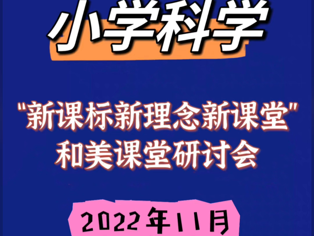 2022年小学科学和美课堂新课标新理念新课堂优质课公开课视频讲座哔哩哔哩bilibili