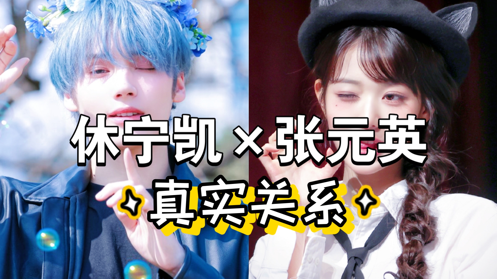 【iry一芮塔罗】休宁凯×张元英真实关系预测|每期更新评论区最高赞