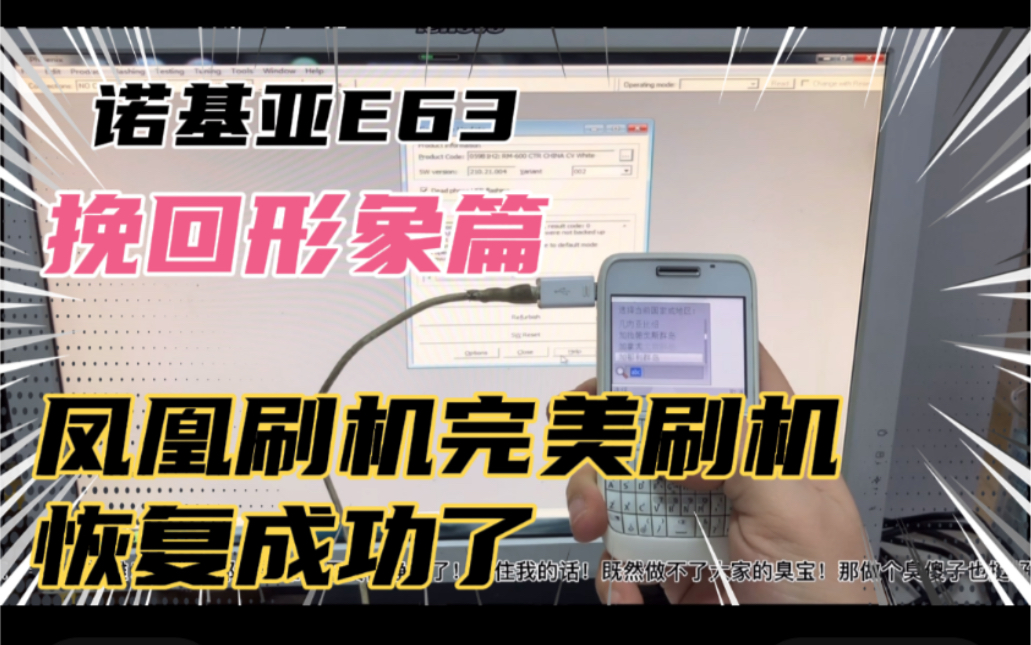 诺基亚E63 挽回形象篇!凤凰刷机完美刷机!恢复成功了!这次是认真的!不沙雕啦!