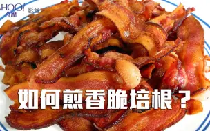 Download Video: 如何煎香脆培根？ ／How To Cook For Perfect Bacon?