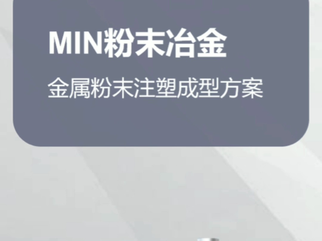 MIM金属粉末冶金注塑成型方案哔哩哔哩bilibili