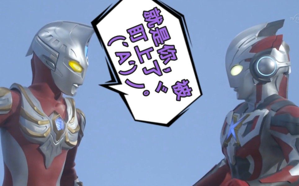 【艾克斯奥特曼】大地和艾克斯的可爱互动八-第九集:麦克斯奥特曼助阵