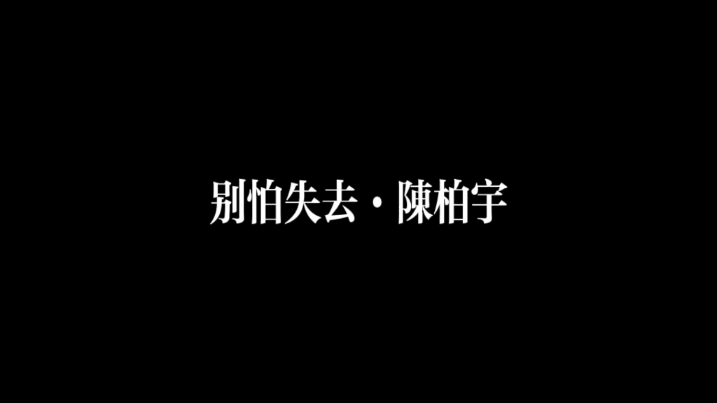 [图]陈柏宇·别怕失去·别离后来未忘某个人