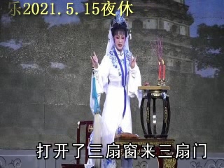 [图]越剧 方玉娘祭塔 蓓蕾