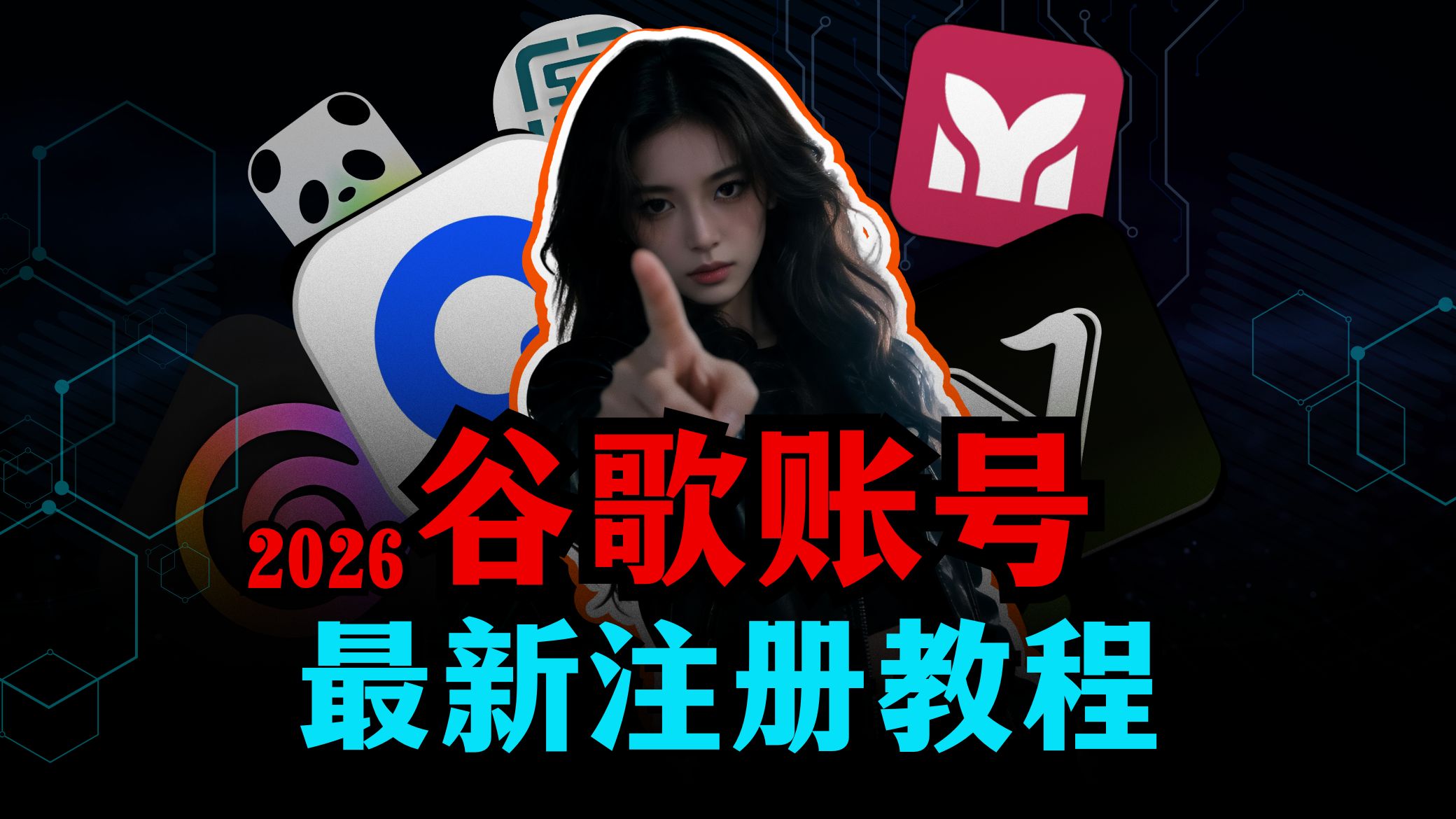 谷歌如何注册账号? 谷歌如何注册账号?
