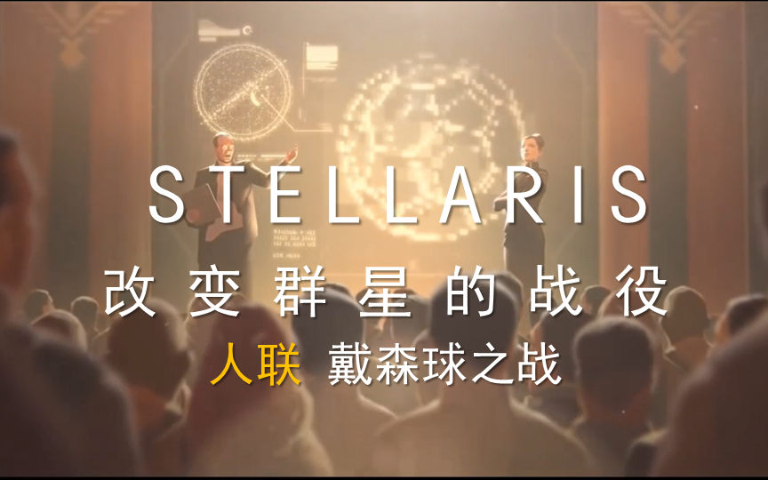 【改变群星的战役:戴森球之战】人类联邦立国之战
