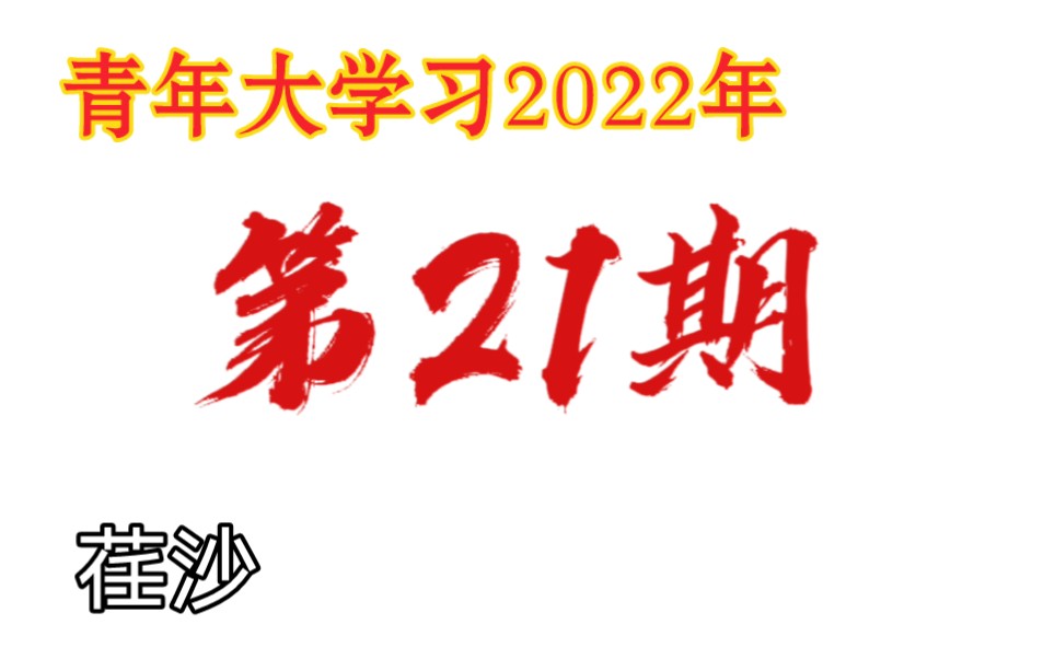 [图]青年大学习2022年第21期⚡荏沙