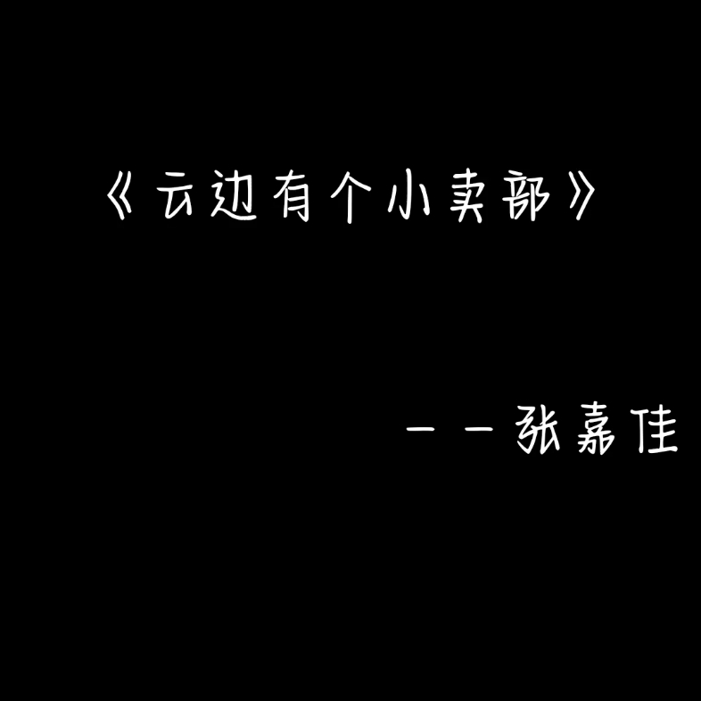 [图]冷淡的文字，不一定是悲惨的结局。