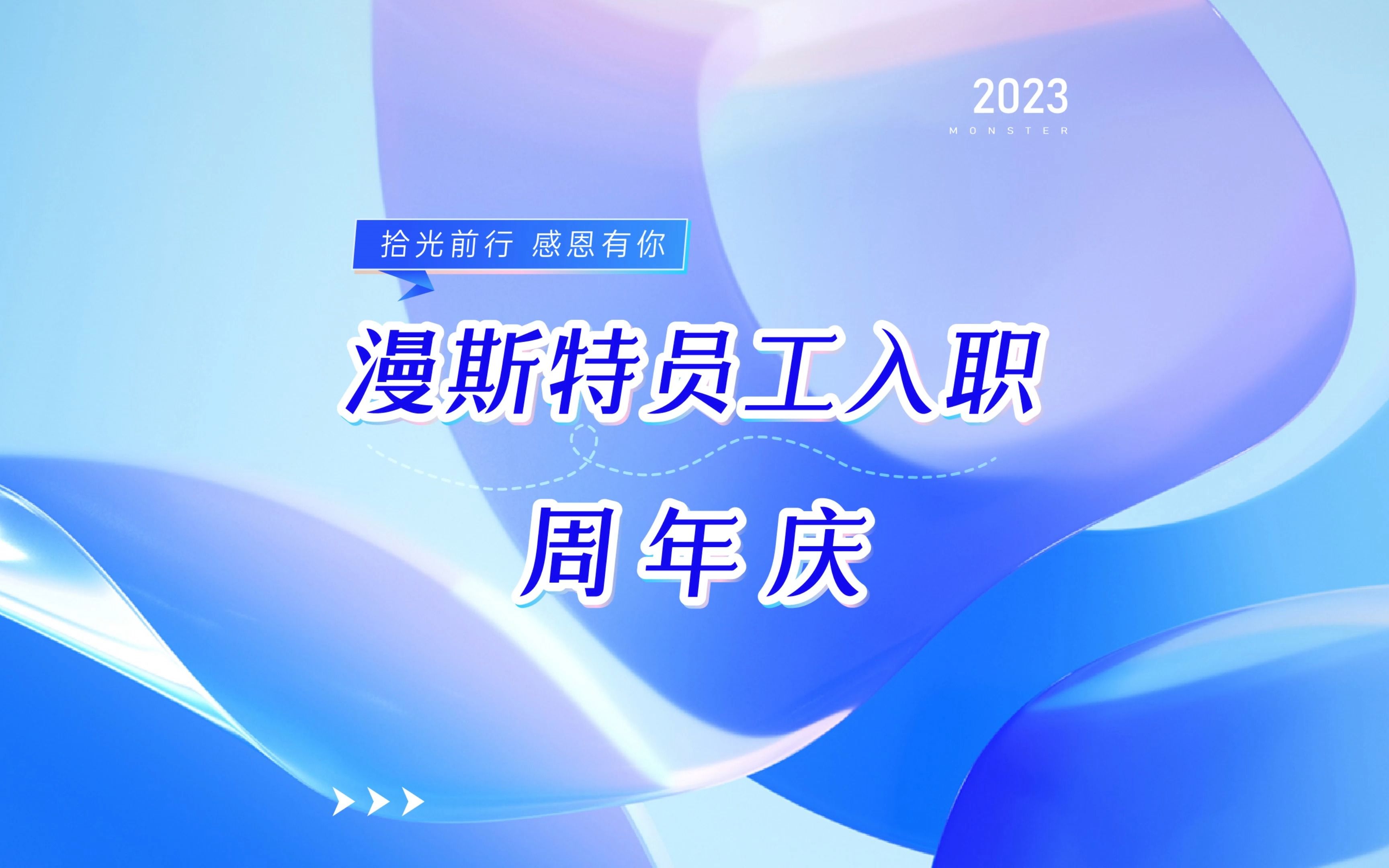 漫斯特员工入职周年庆来啦!拾光前行,感恩有你