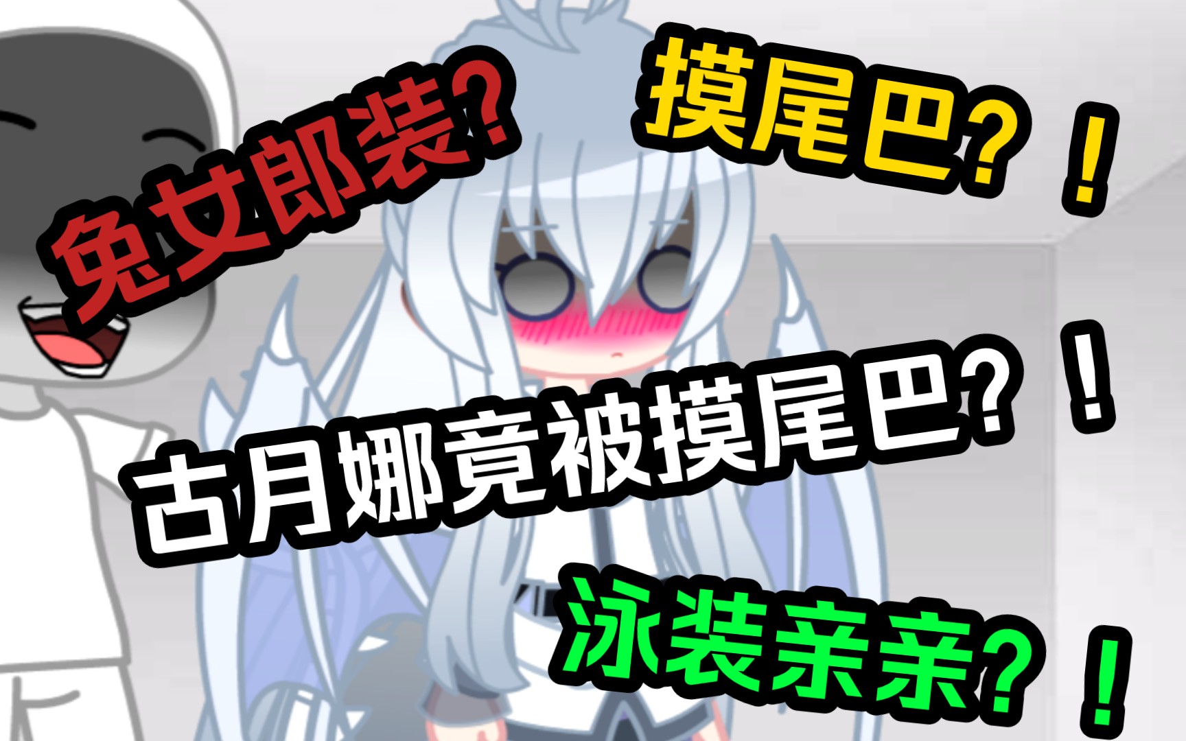 【Gacha/斗罗】震惊!古月娜竟然被人“摸”了尾巴?!!(Ask 第二期)哔哩哔哩bilibili