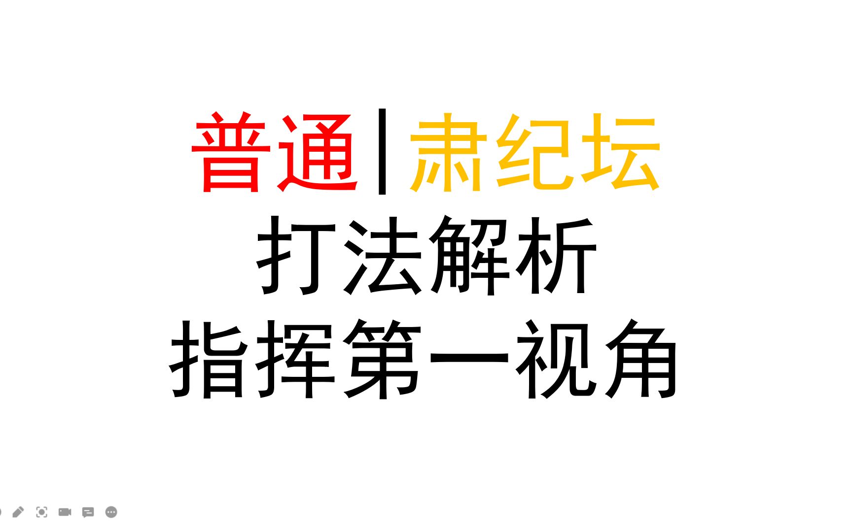 【老杨】普通 | 肃纪坛,打法解析哔哩哔哩bilibili古剑奇谭网络版