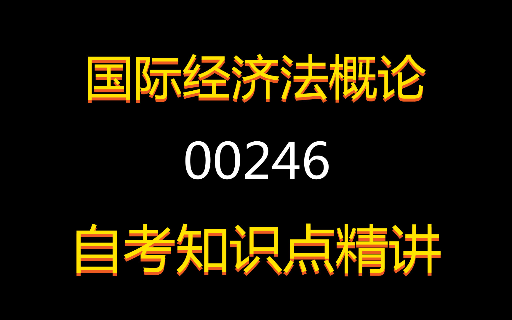 [图]2021年自考课程【国际经济法概论】课程代码00246，全套+精讲+串讲