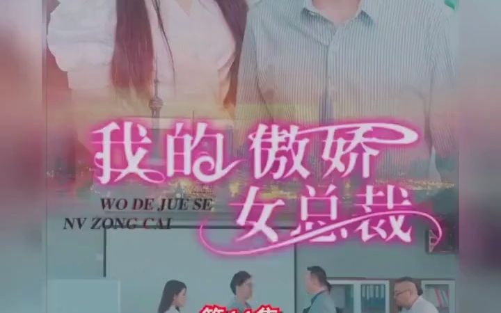 [图]我的傲娇女总裁11-20集