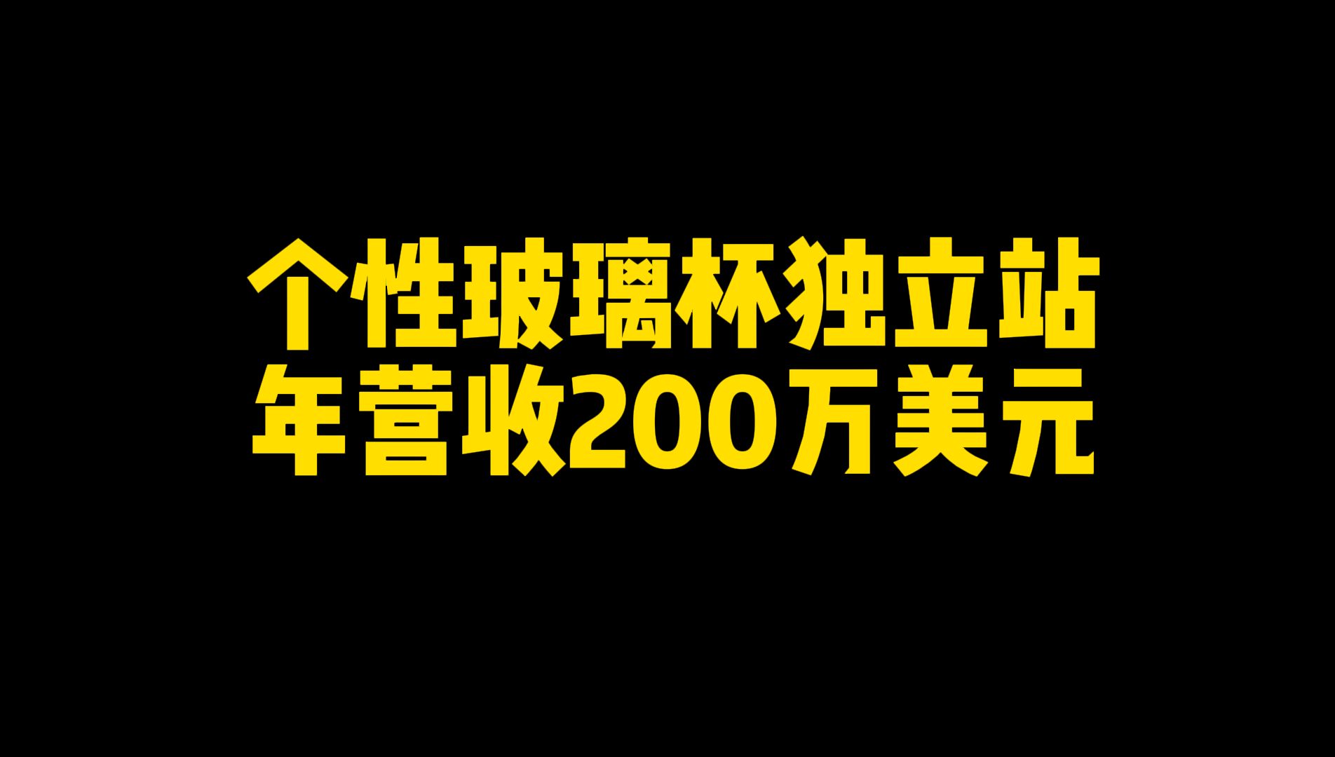 个性玻璃杯独立站年营收458万美元哔哩哔哩bilibili