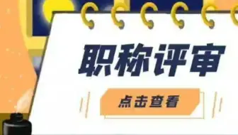 2022年湖北省中级职称评审须知