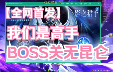 [图]【杀神彪/奥奇传说】全网首发星迹暗天BOSS关无昆仑打法