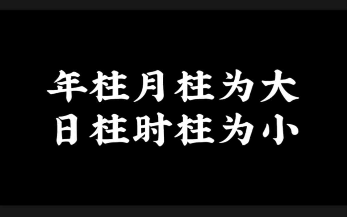 【年柱月柱】干货!!年月为大,容易代表大平台!!!哔哩哔哩bilibili