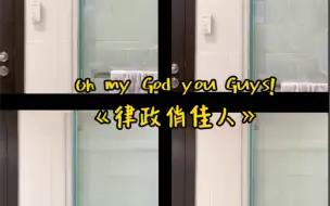 Download Video: 一个人的剧场之“Oh My God Yiu Guys” 《律政俏佳人》