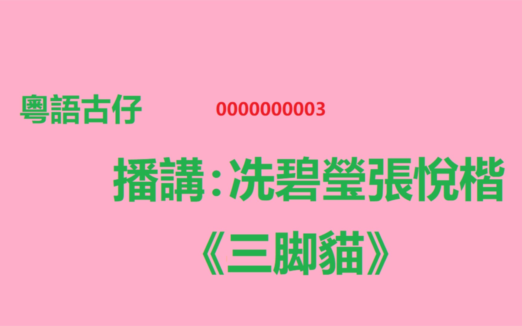 [图]【粵語】【古仔】《三腳貓》（播講：冼碧瑩，張悅楷）【細路仔學粵語】（0000000003）