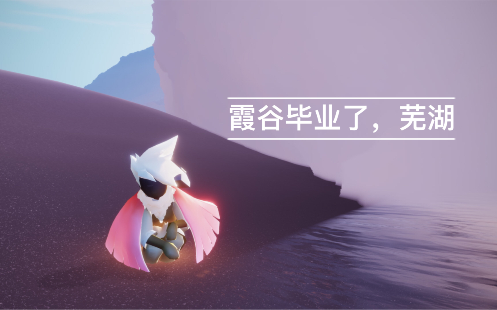 呆毛p光遇国际服霞谷终于毕业了