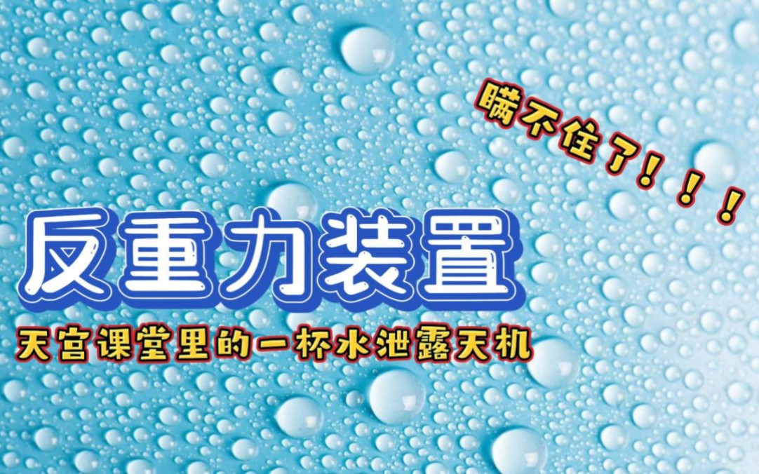 [图]瞒不住了，我国反重力装置在天宫课堂中被外媒发现