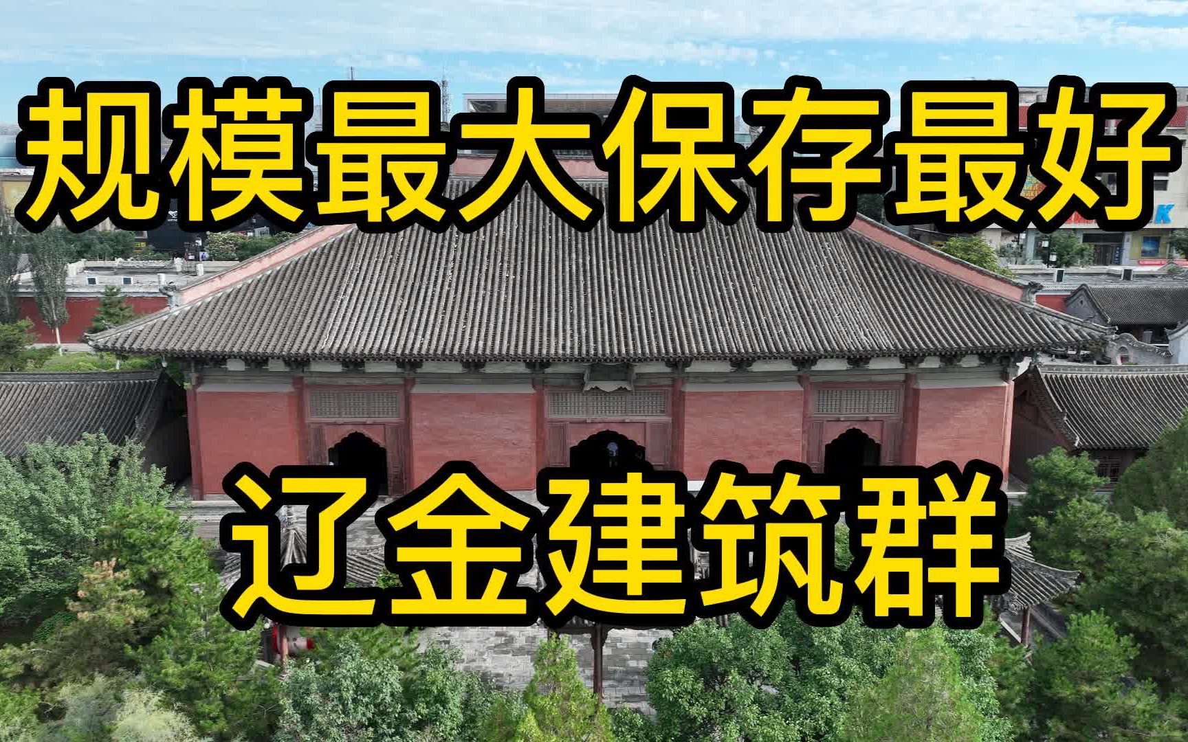 [图]大同古城内保存最好参观体验最佳的古迹就是免费的善化寺