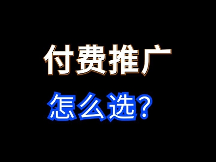 1688付费推广到底应该怎么选做组合? #1688运营 #电商运营 #网店运营哔哩哔哩bilibili