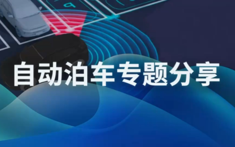 上智联携手AutoLab举办自动泊车主题沙龙,和华为、博世、商汤科技、亮道智能、黑芝麻智能、轻舟智航、福瑞泰克、旷视科技等业界同仁一起探讨自动泊...