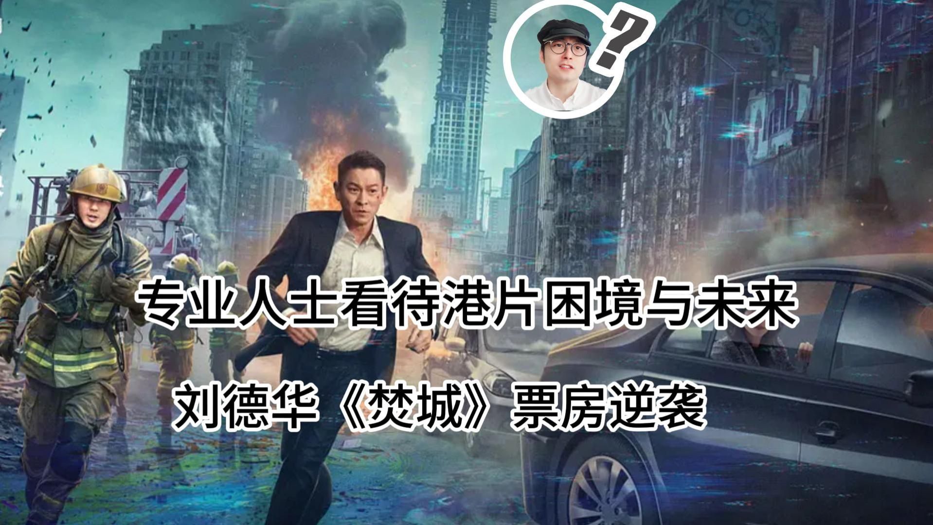 专业人士看待港片困境与未来 刘德华《焚城》票房逆袭哔哩哔哩bilibili