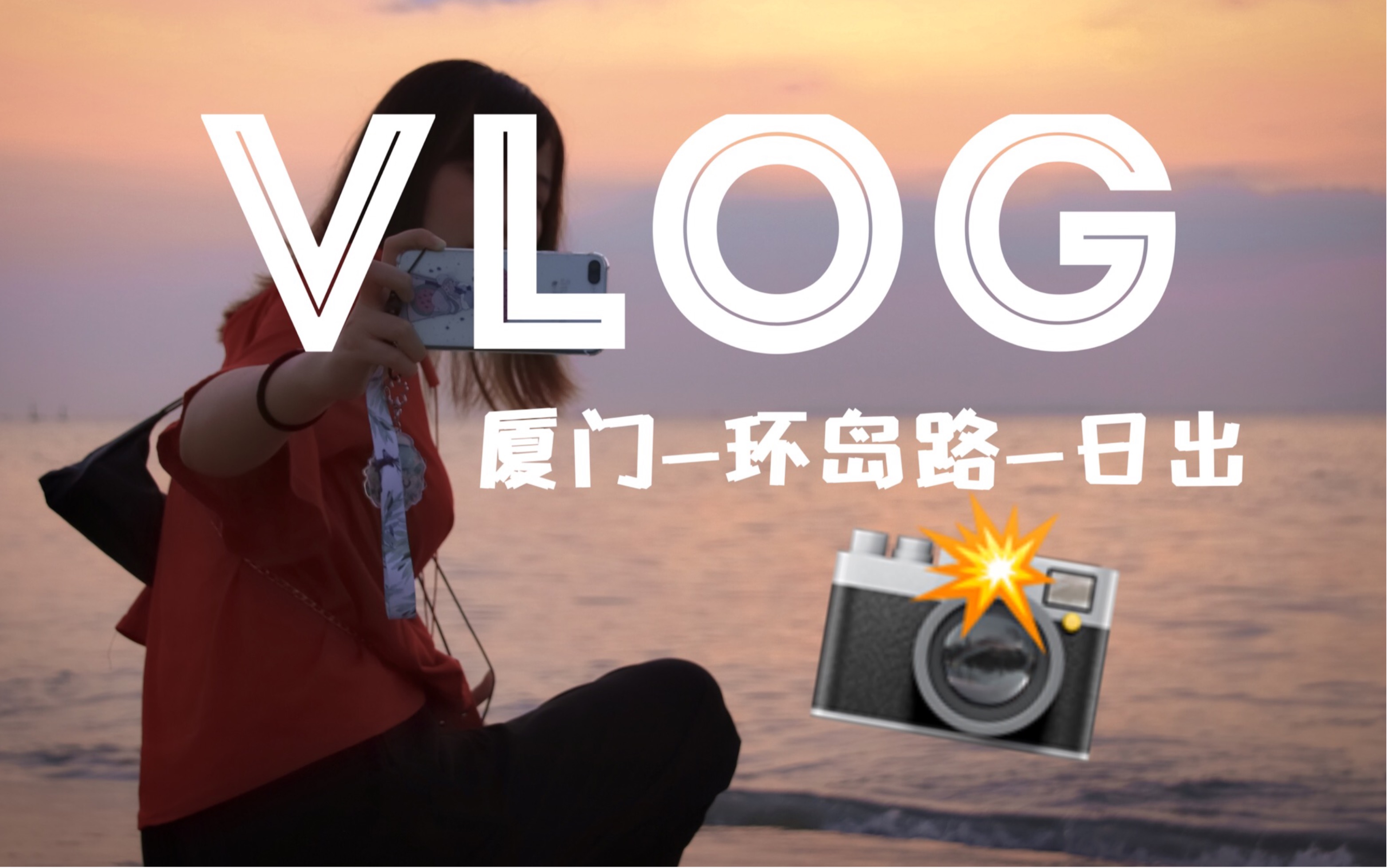 [图]【青春疼痛文学最强摆拍少女-glittering sea-海味儿日出vlog】