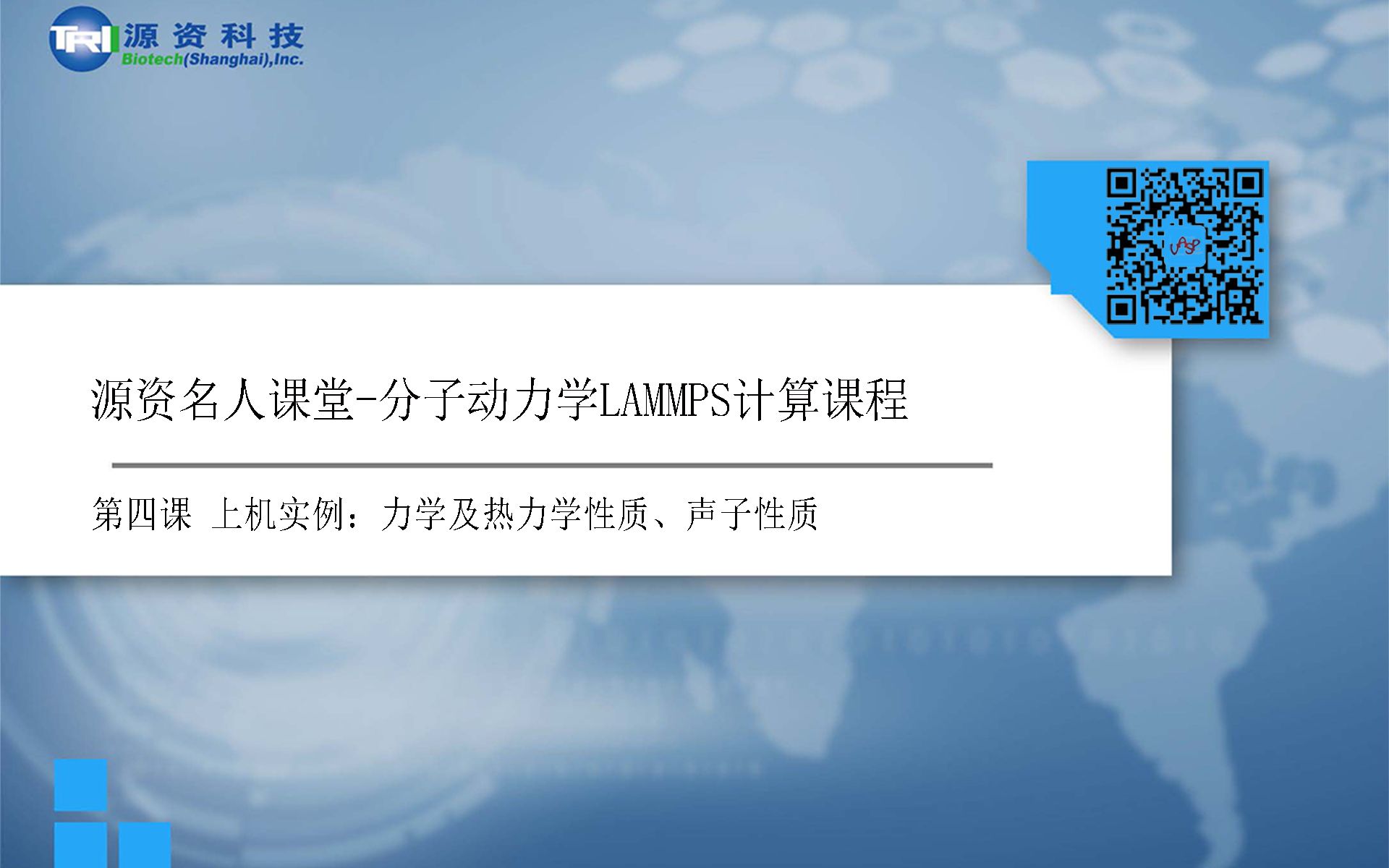 [图]分子动力学LAMMPS计算课程（第四讲）-上机实例：力学及热力学性质、声子性质-源资科技出品