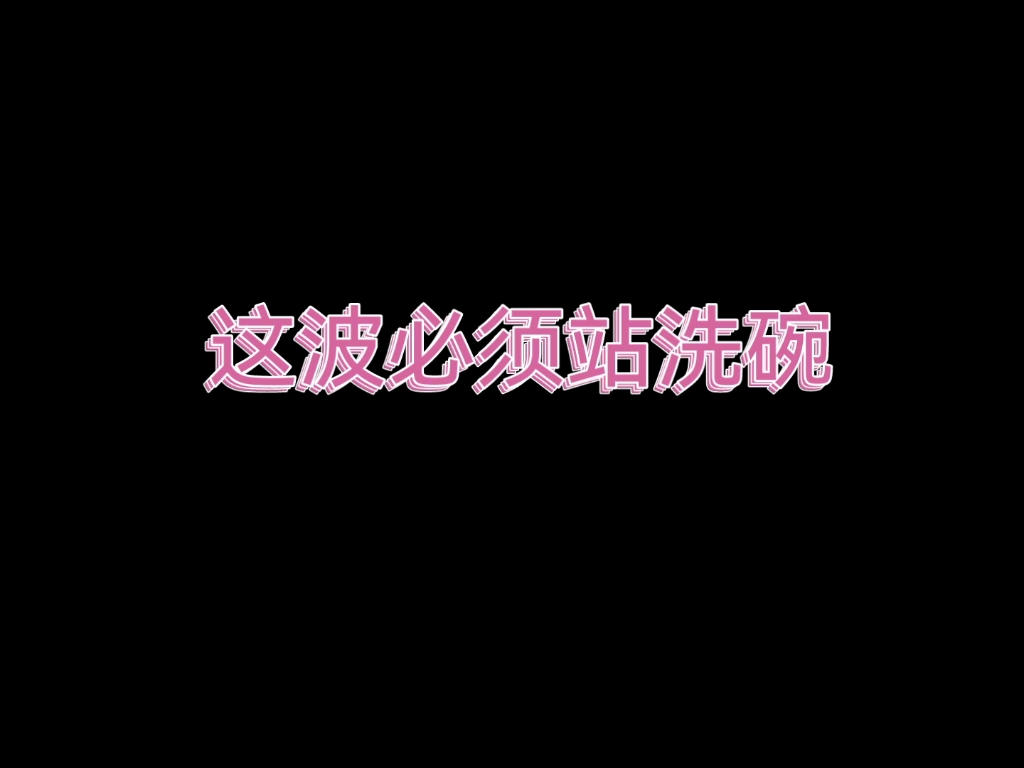 【文严文】我爱洗碗哔哩哔哩bilibili