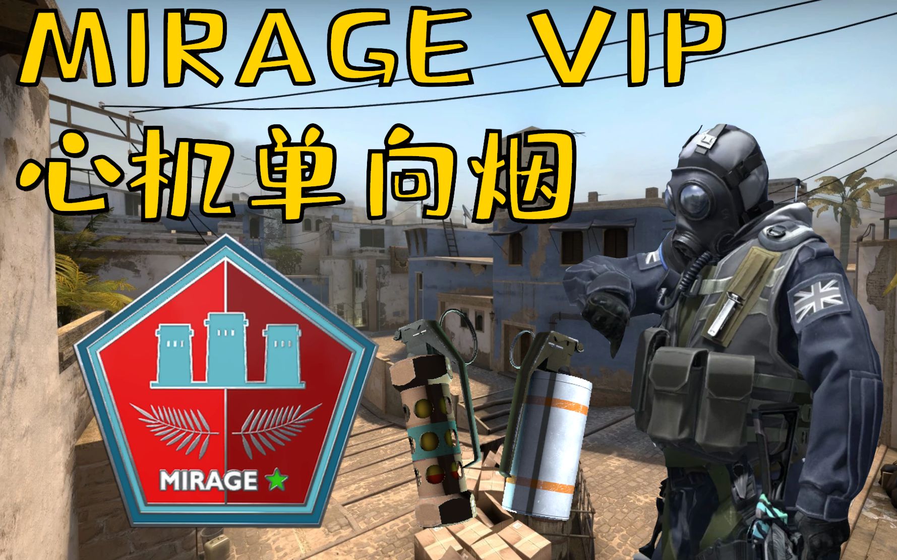 csgo教学教你怎样和职业哥一样封miragevip心机单向烟