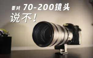 Descargar video: 【器材评测】你真的不需要买一支70-200f2.8规格的镜头