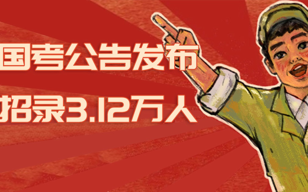 #2022国考时间#2022国考公告发布!计划招录3.12万人!哔哩哔哩bilibili