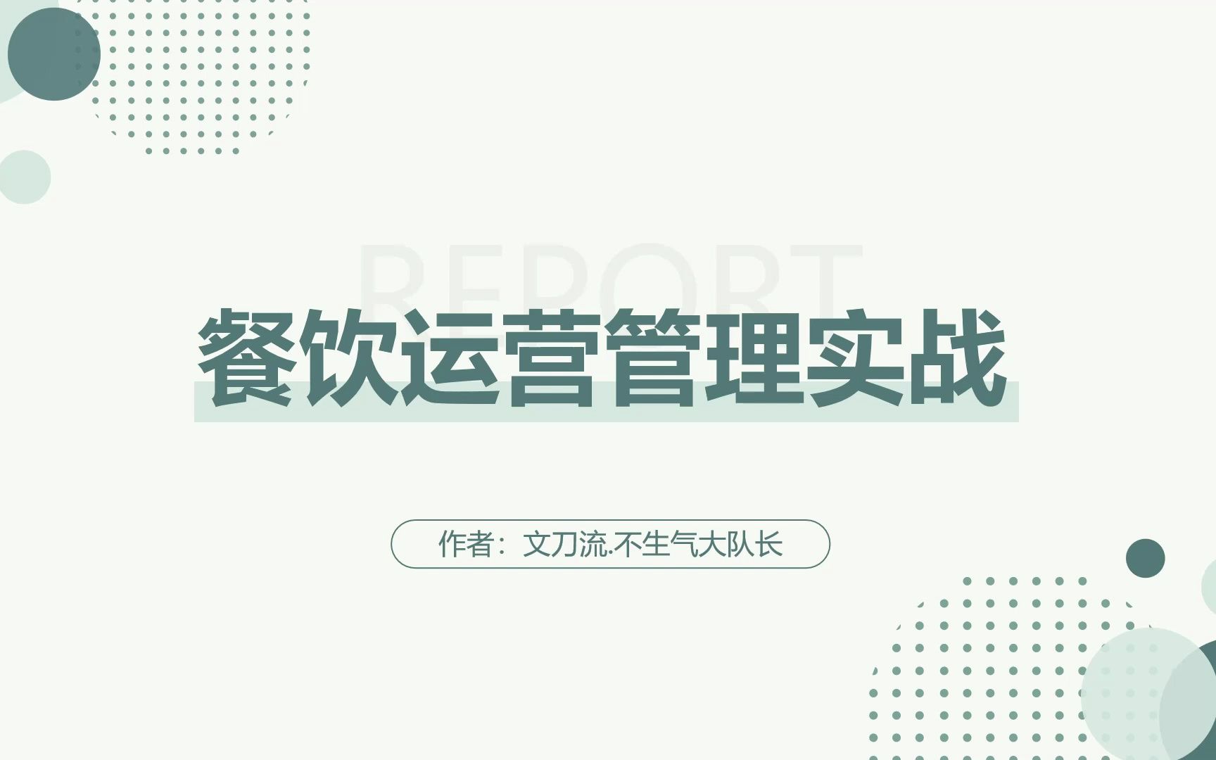 [图]餐饮有多难？职业餐饮运营管理者的数据化运营有多简单吗？